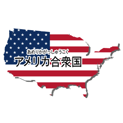 アメリカ合衆国無料フリーイラスト｜漢字・ルビあり・国旗付